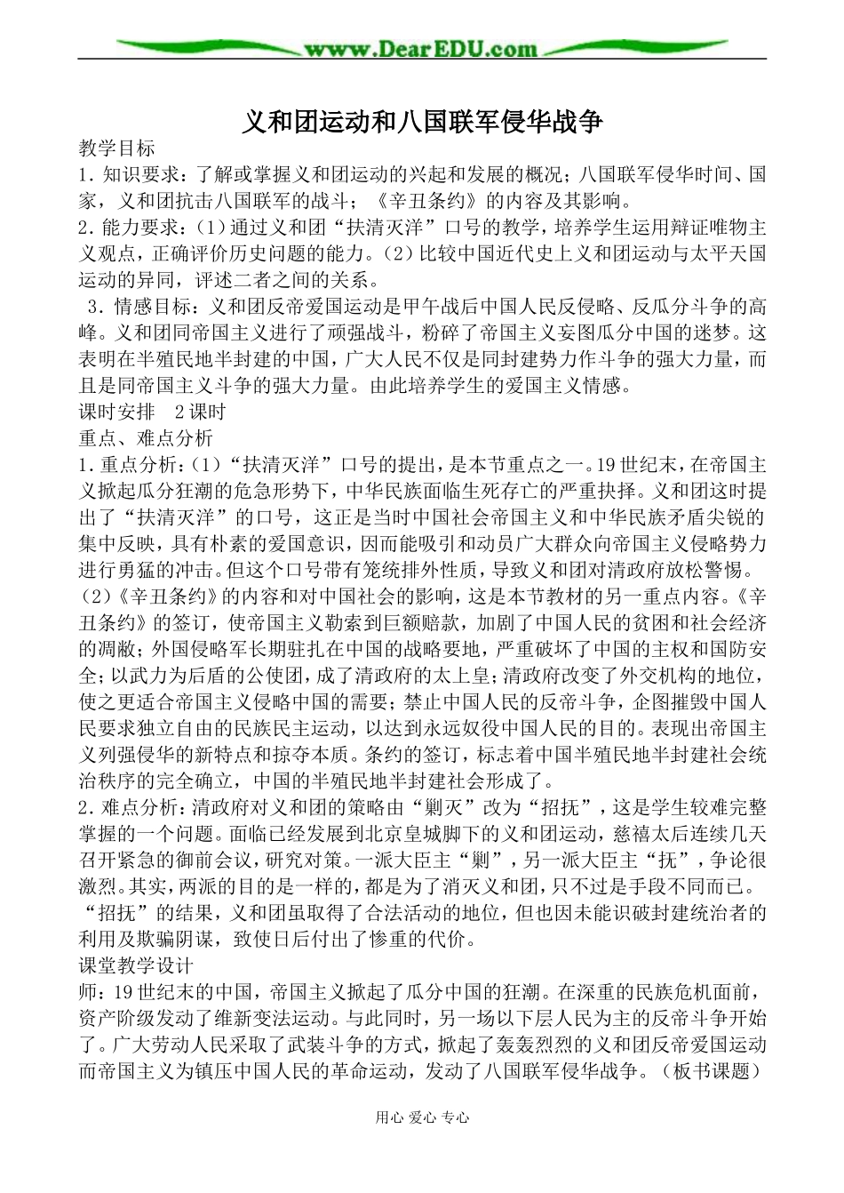 人教版高一历史义和团运动和八国联军侵华战争教案_第1页