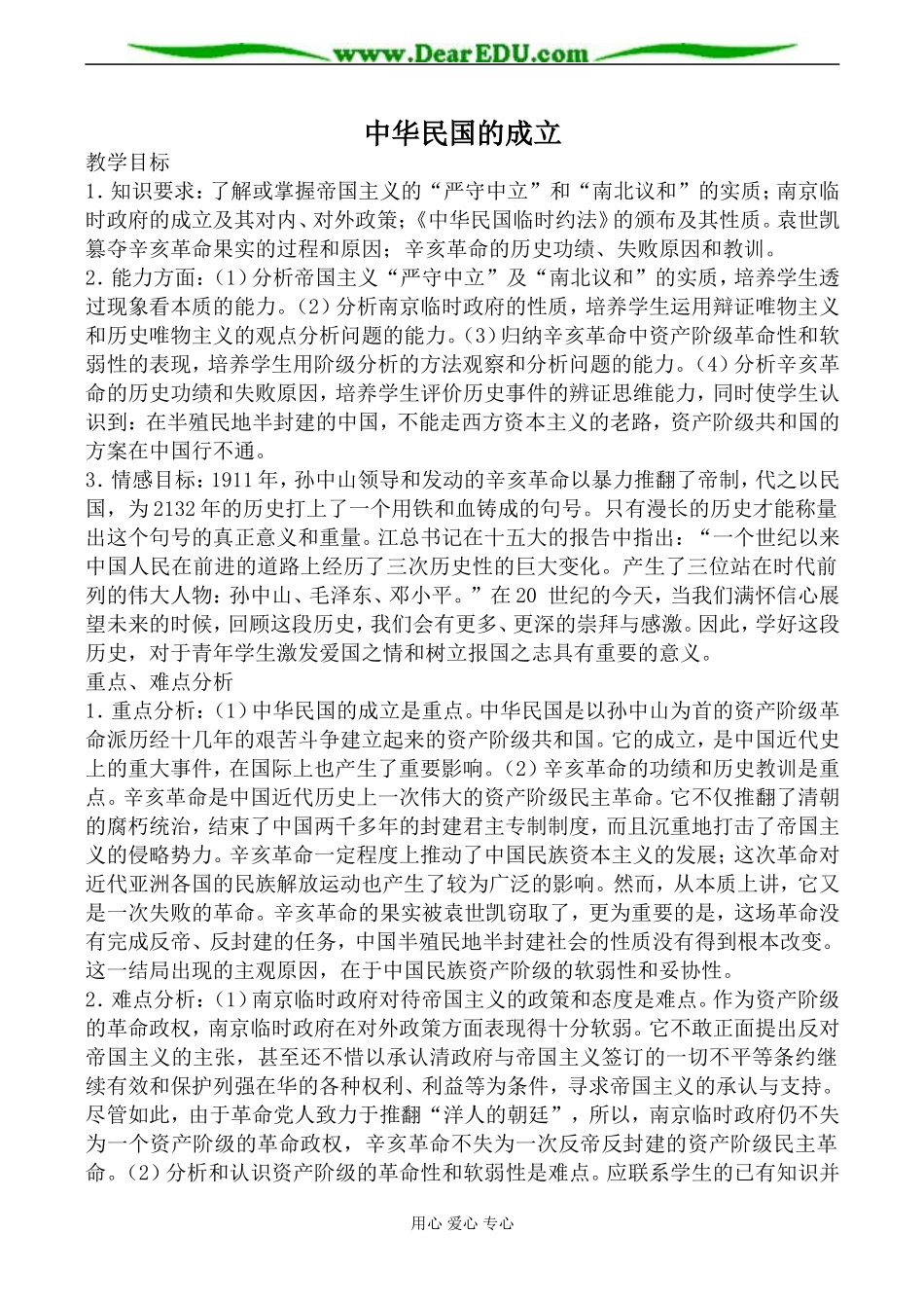 人教版高一历史中华民国的成立教案_第1页