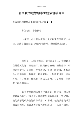有关我的理想励志主题演讲稿合集
