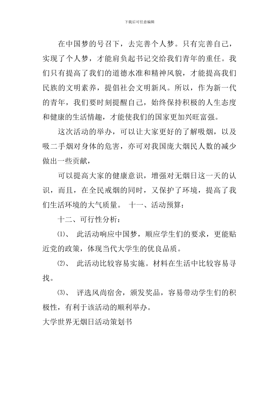 大学世界无烟日活动策划书_第3页