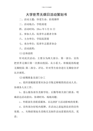 大学世界无烟日活动策划书