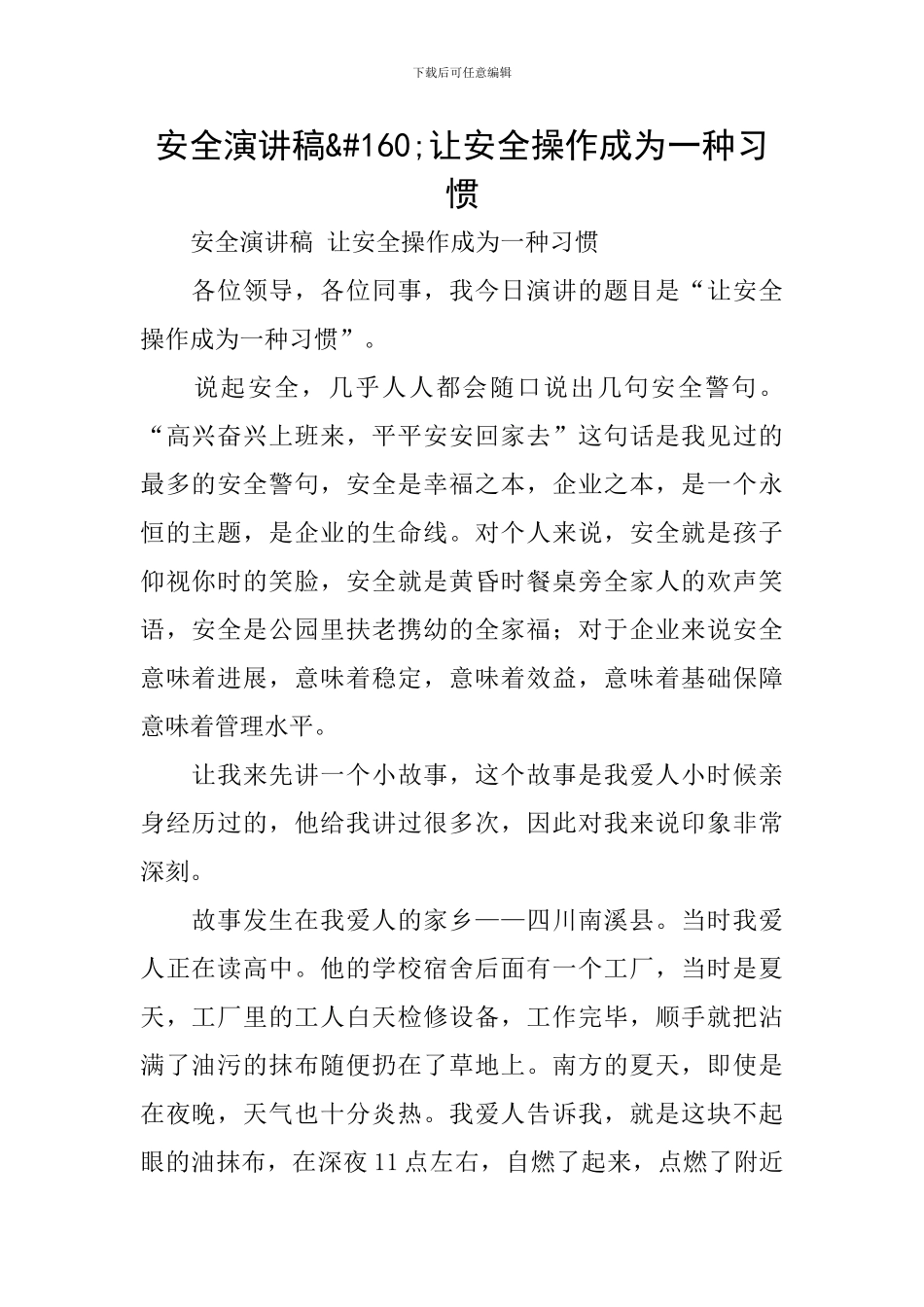 安全演讲稿-让安全操作成为一种习惯_第1页