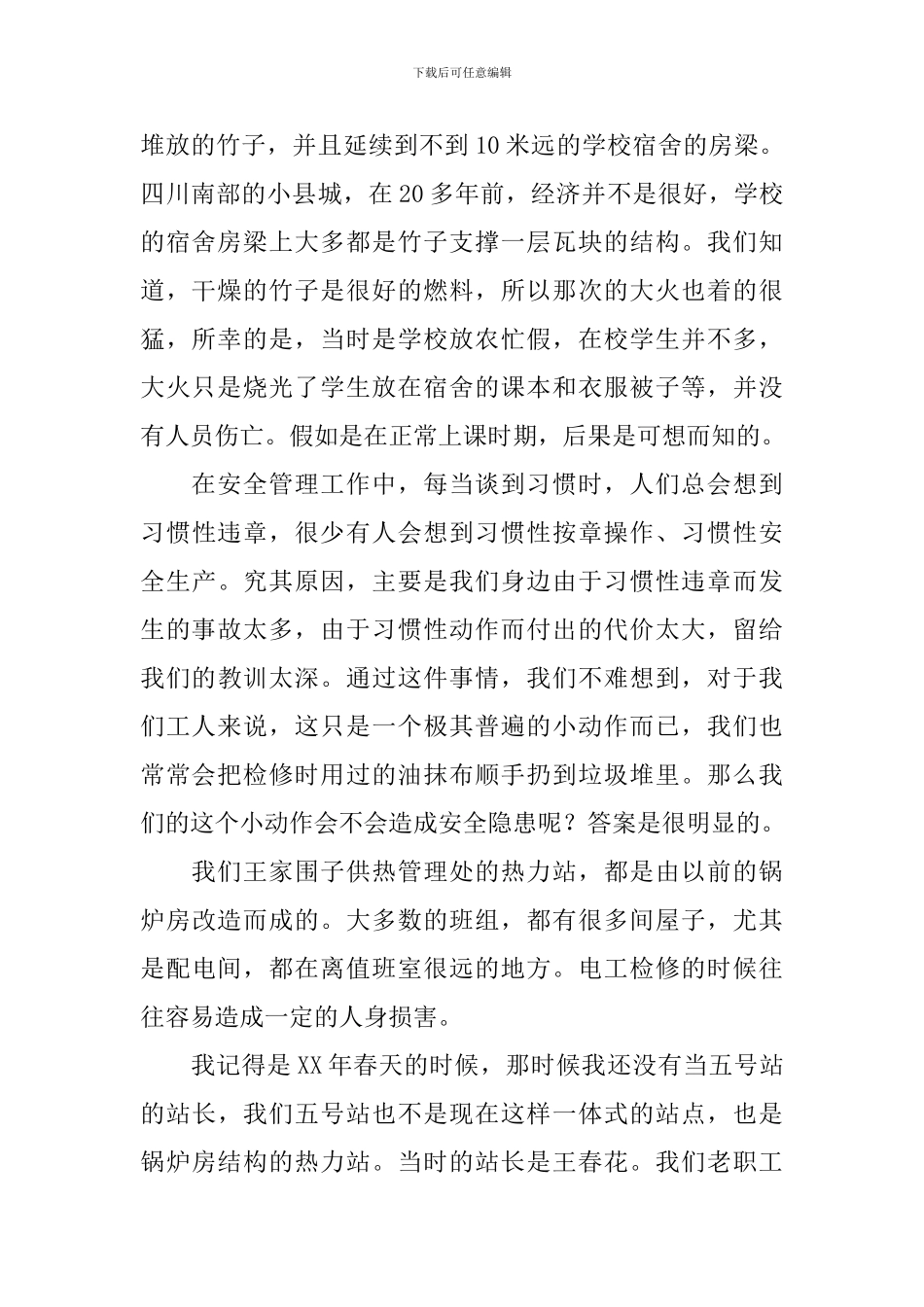 安全演讲稿-让安全操作成为一种习惯_第2页