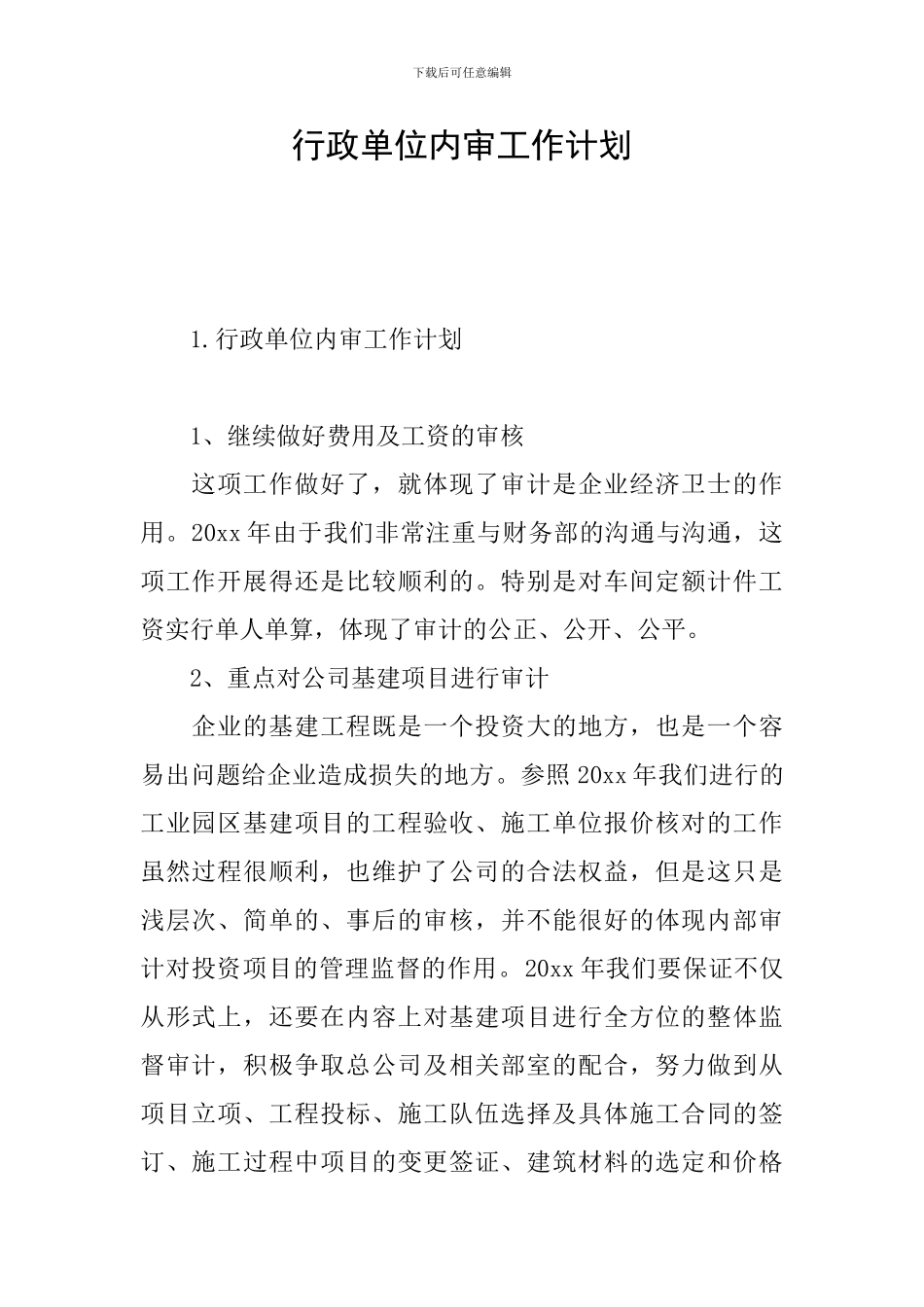 行政单位内审工作计划_第1页