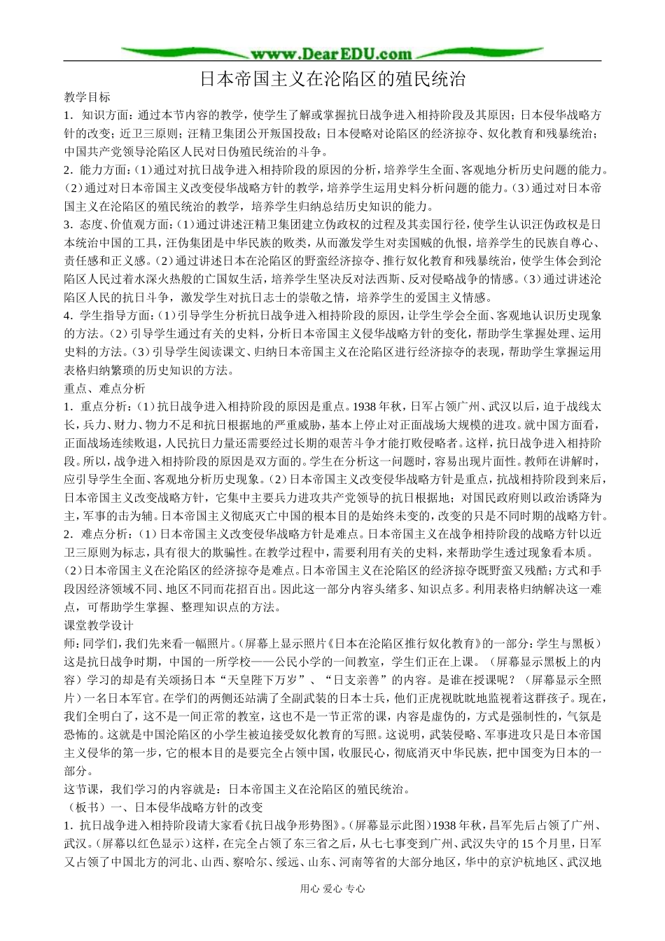 人教版高一历史下册日本帝国主义在沦陷区的殖民统治_第1页