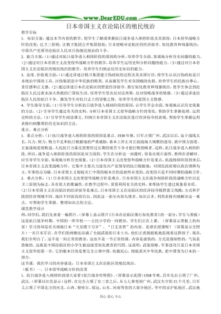 人教版高一历史下册日本帝国主义在沦陷区的殖民统治