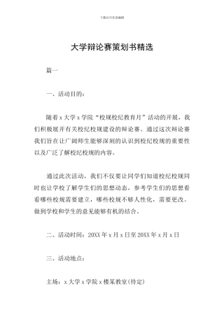 大学辩论赛策划书精选