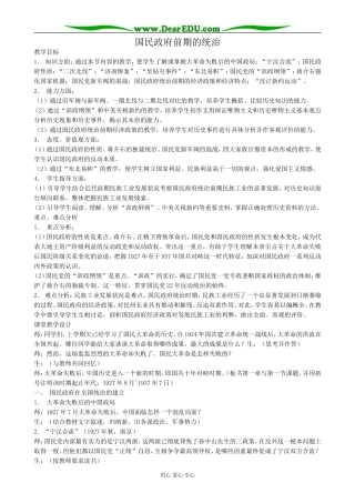人教版高一历史下册国民政府前期的统治