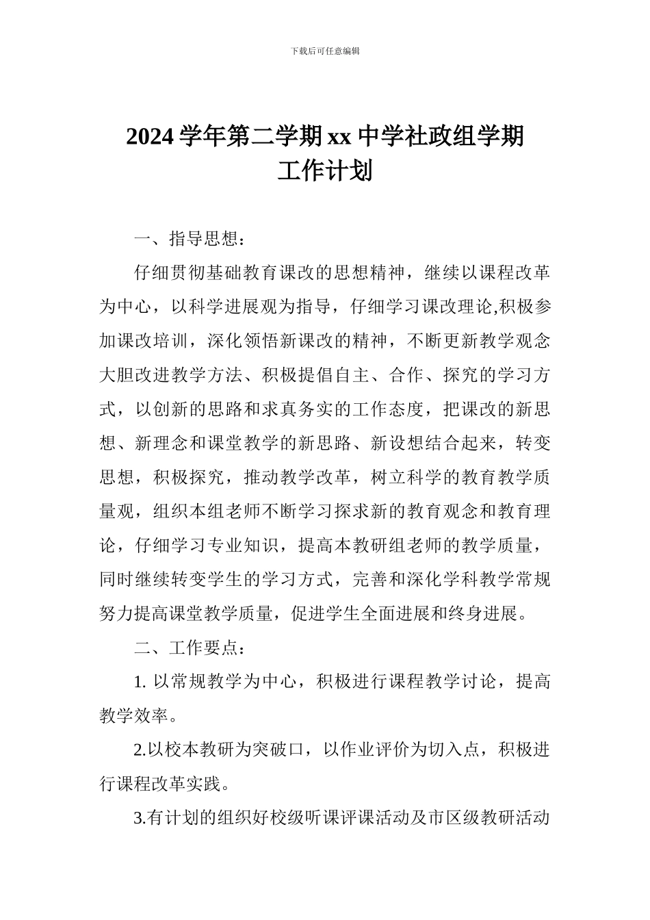 2024学年第二学期xx中学社政组学期工作计划_第1页
