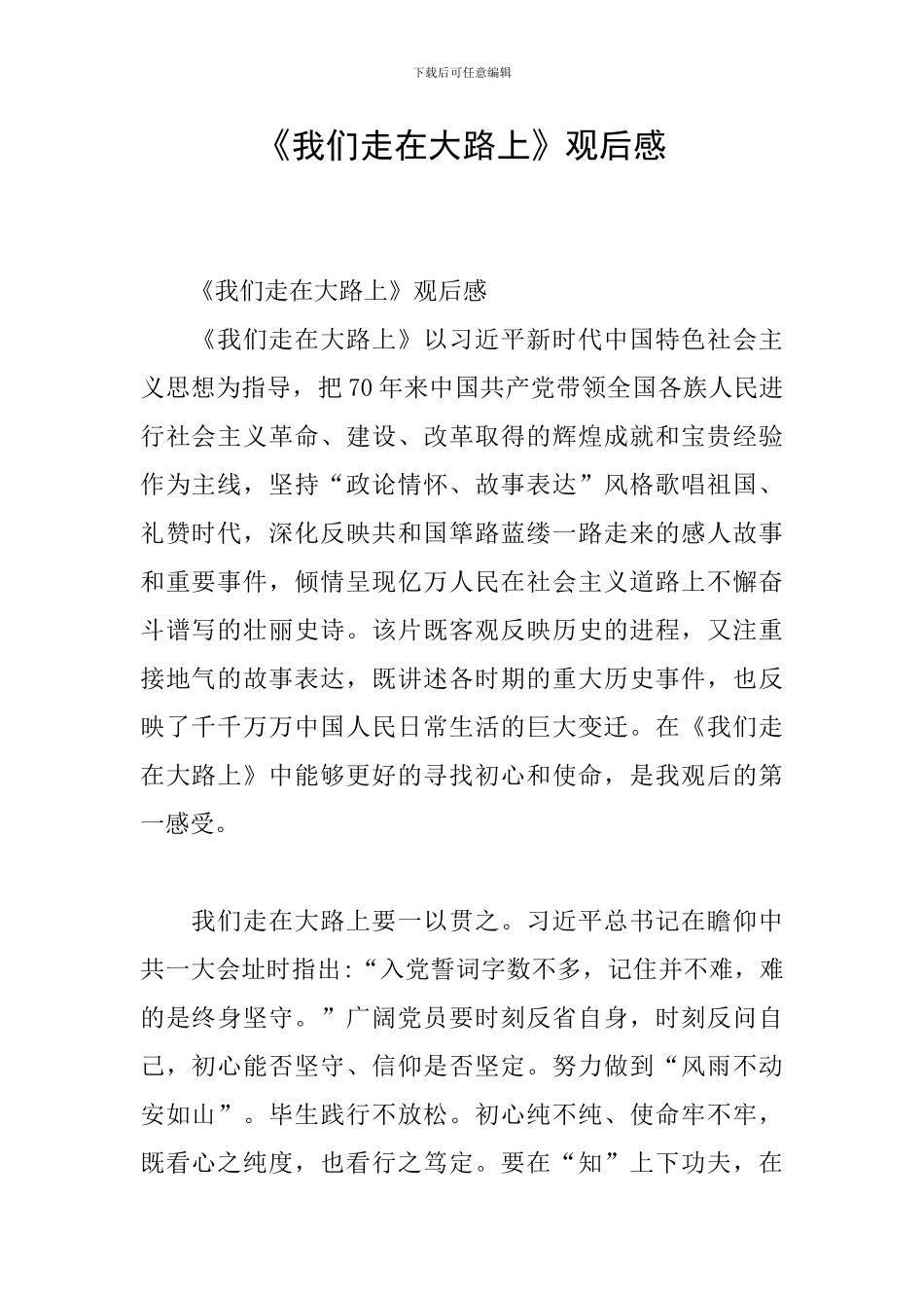 《我们走在大路上》观后感_第1页