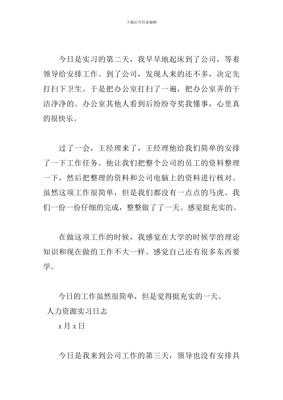 2024人力资源实习日志范文_第2页