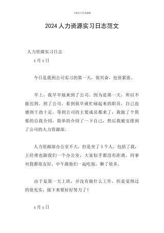 2024人力资源实习日志范文