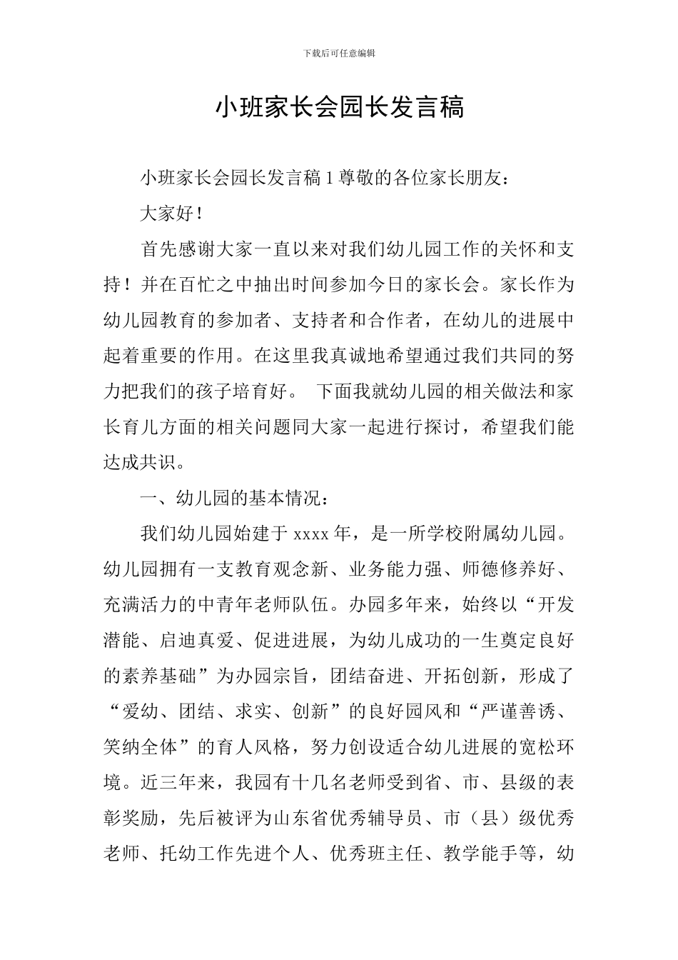 小班家长会园长发言稿_第1页