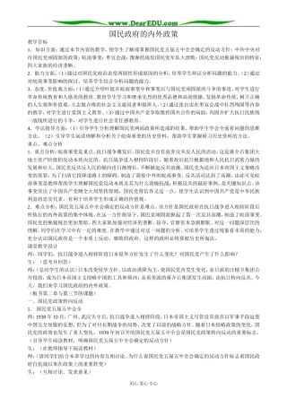 人教版高一历史下册国民政府的内外政策