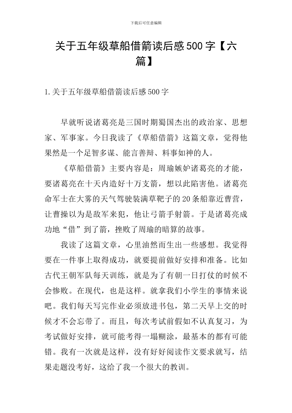 关于五年级草船借箭读后感500字_第1页