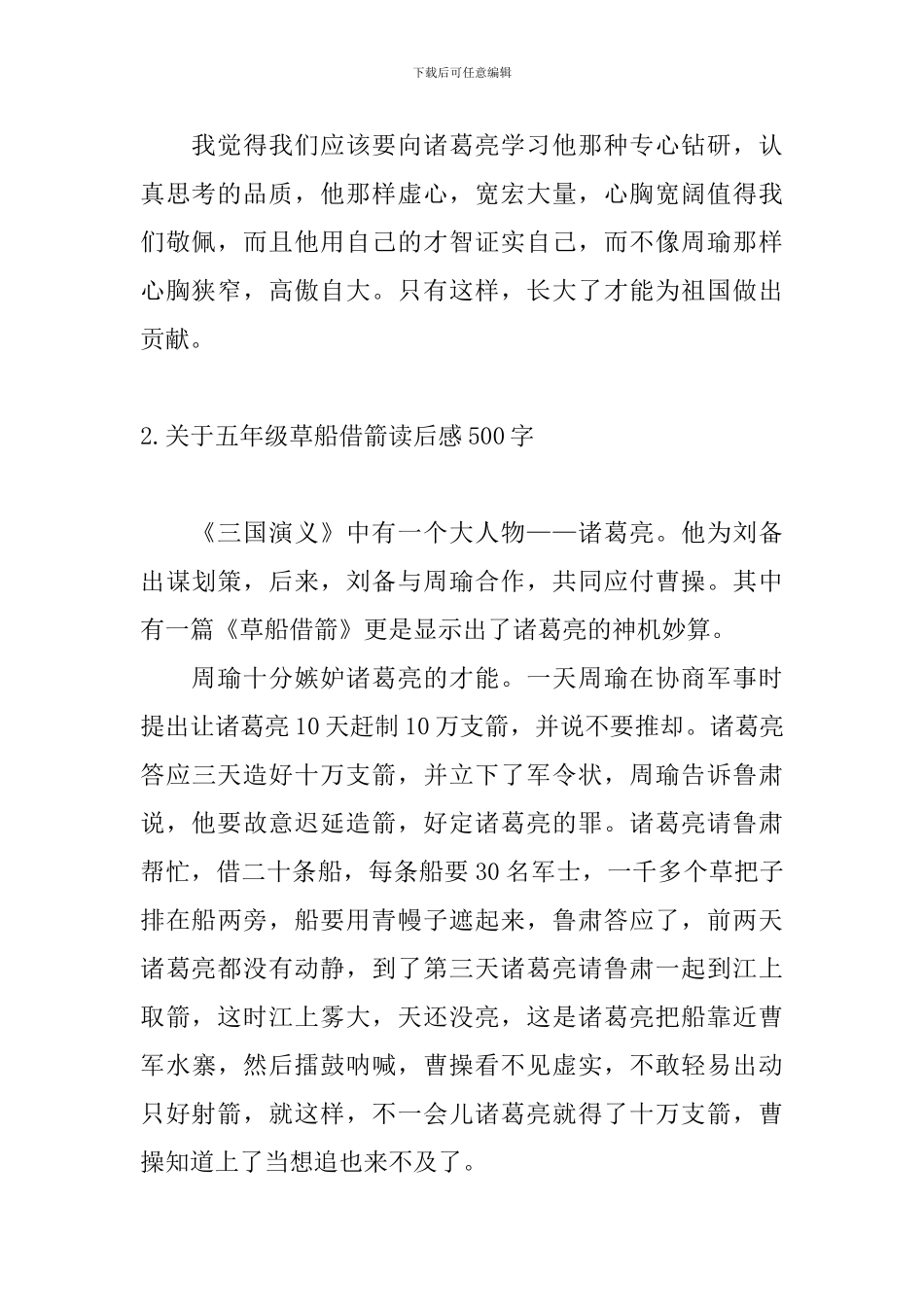关于五年级草船借箭读后感500字_第2页