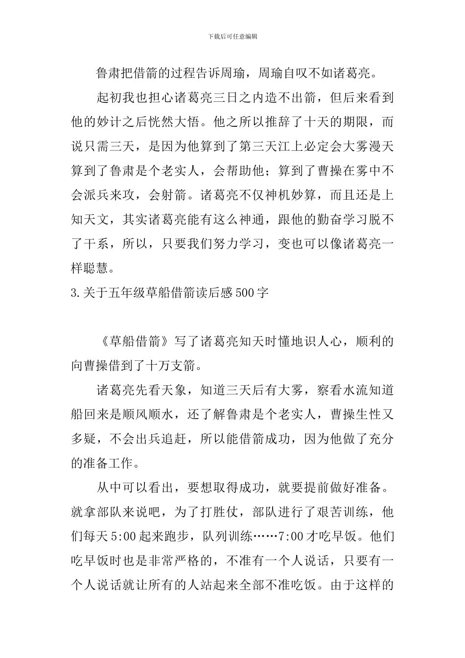 关于五年级草船借箭读后感500字_第3页