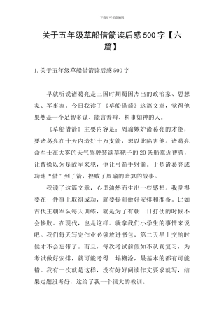 关于五年级草船借箭读后感500字