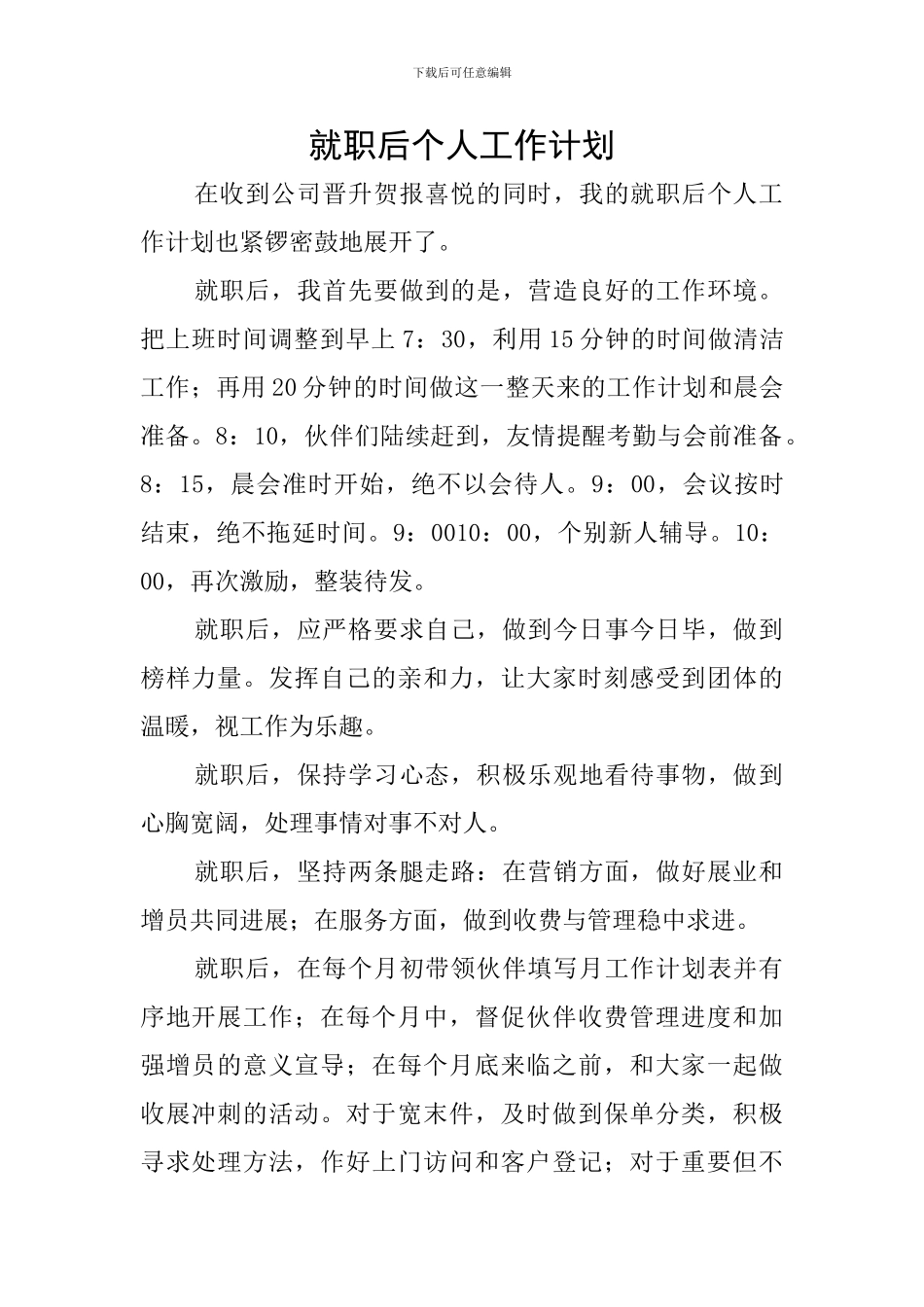 就职后个人工作计划_第1页