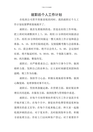 就职后个人工作计划