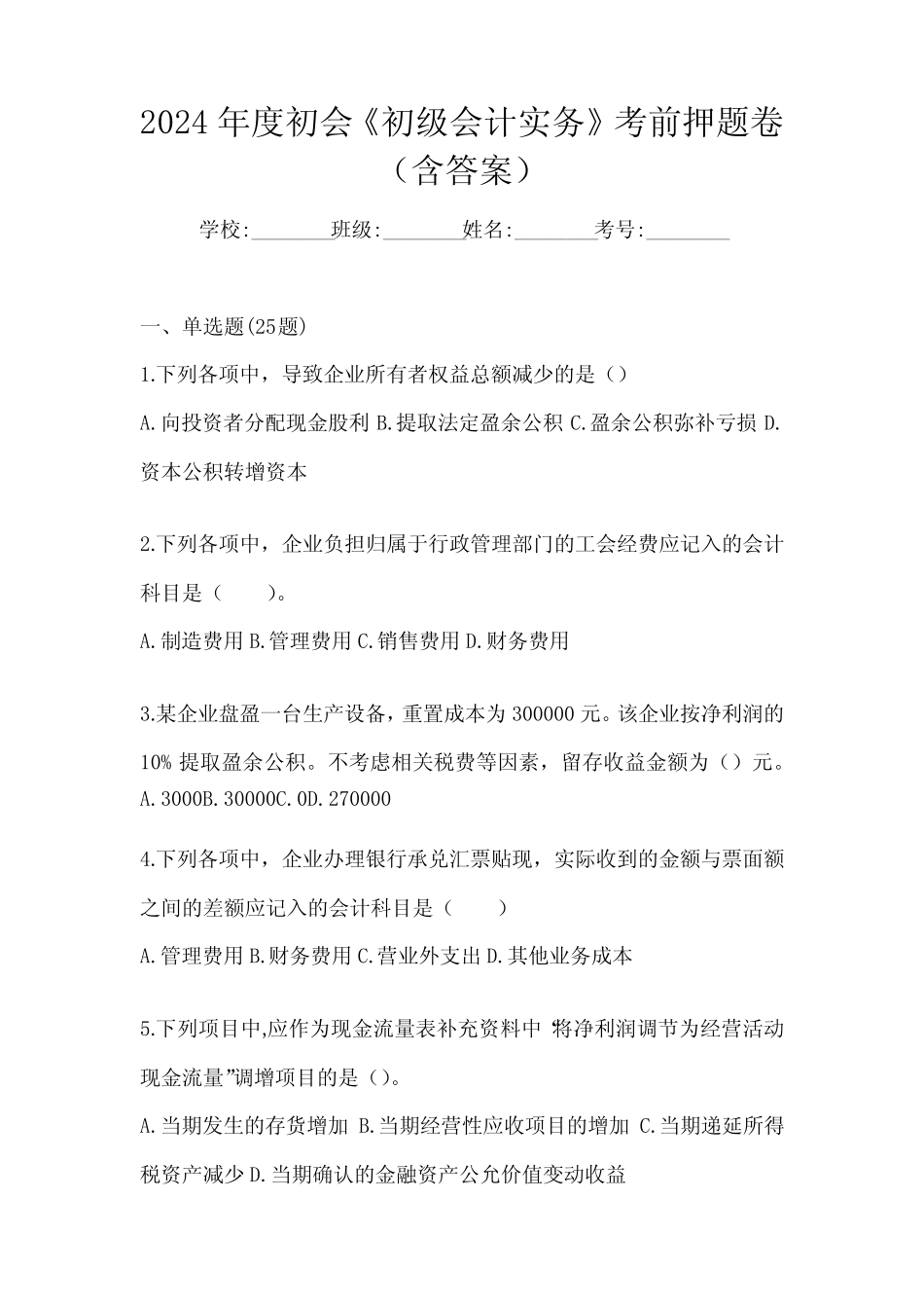 2024年度初会《初级会计实务》考前押题卷(含答案) _第1页
