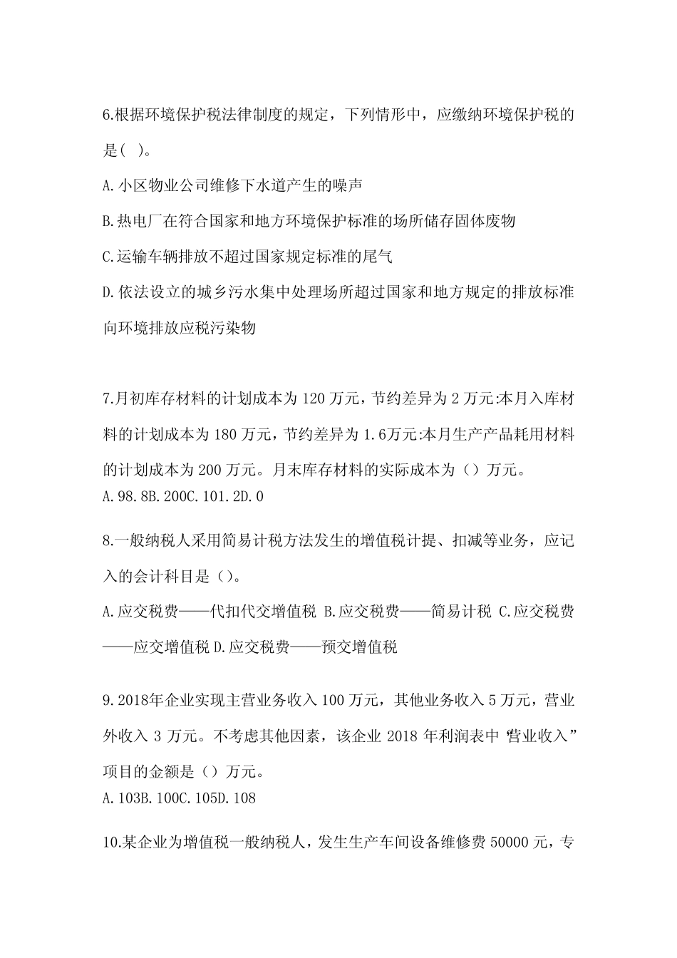 2024年度初会《初级会计实务》考前押题卷(含答案) _第2页