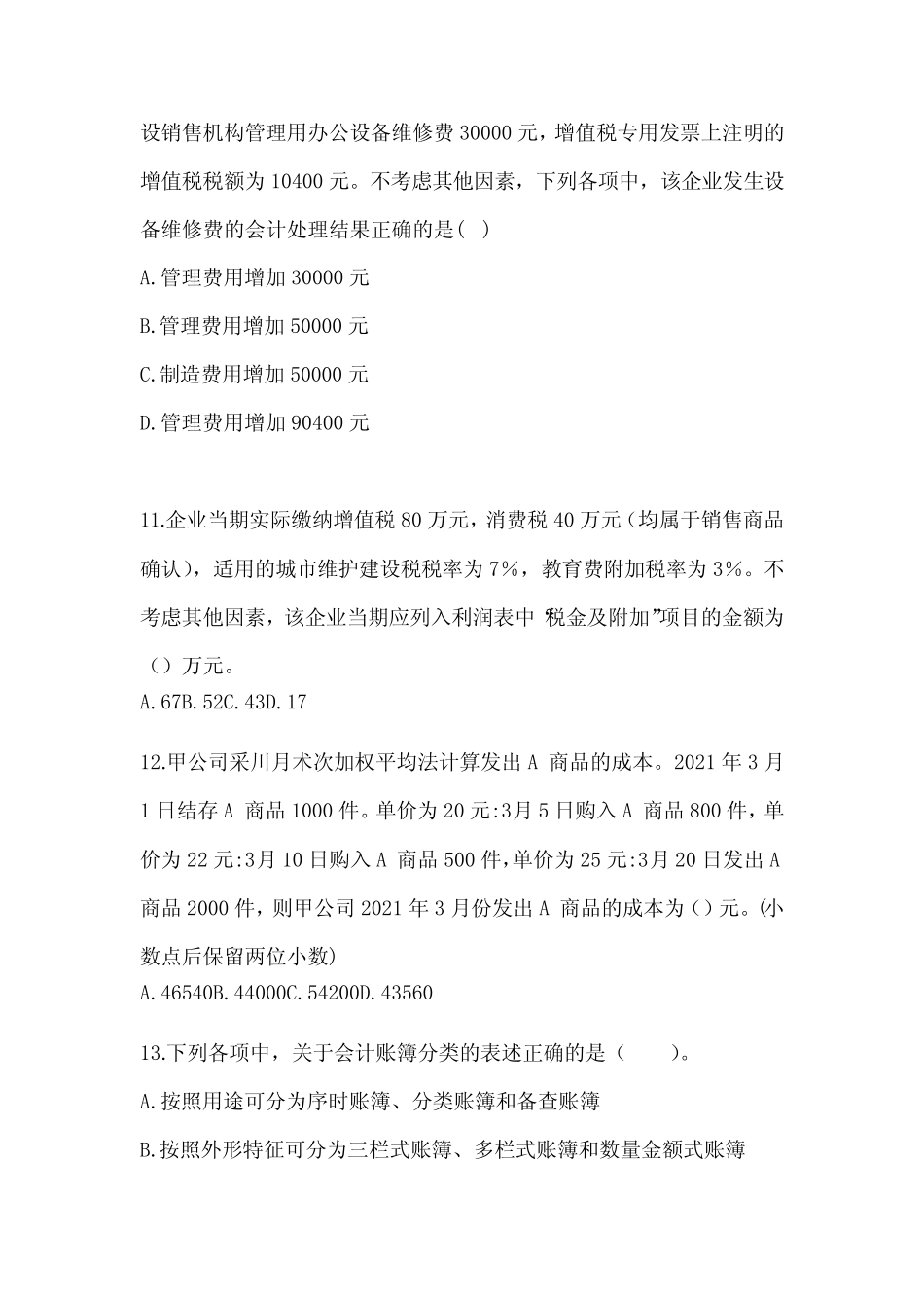 2024年度初会《初级会计实务》考前押题卷(含答案) _第3页