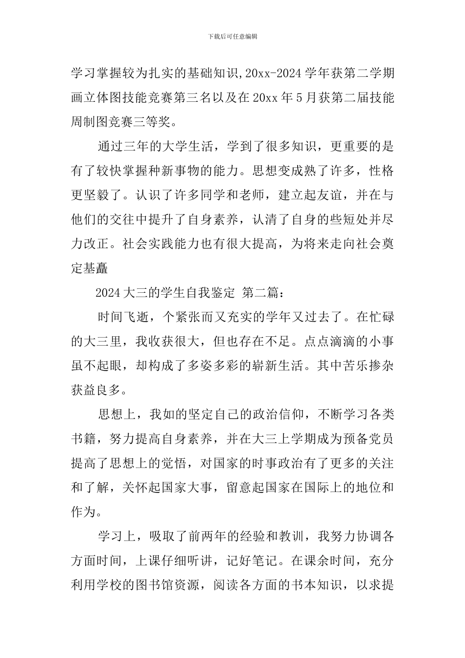 2024大三的学生自我鉴定_第3页