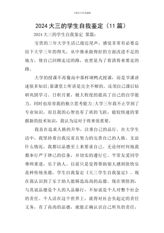 2024大三的学生自我鉴定