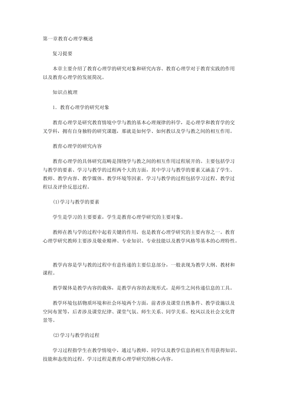 教师资格证考试中小学教师编制教育心理学考点归纳 _第1页