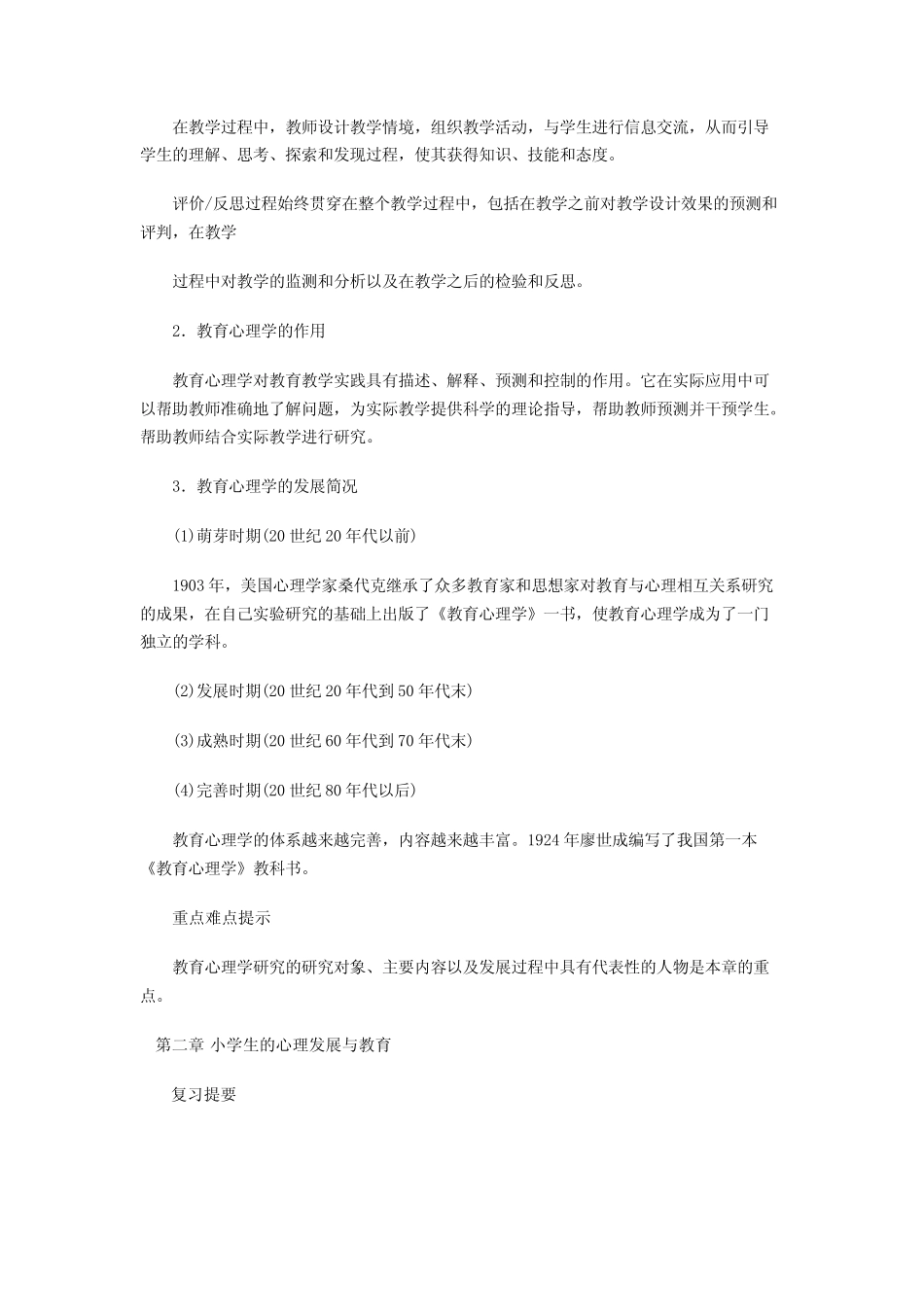 教师资格证考试中小学教师编制教育心理学考点归纳 _第2页