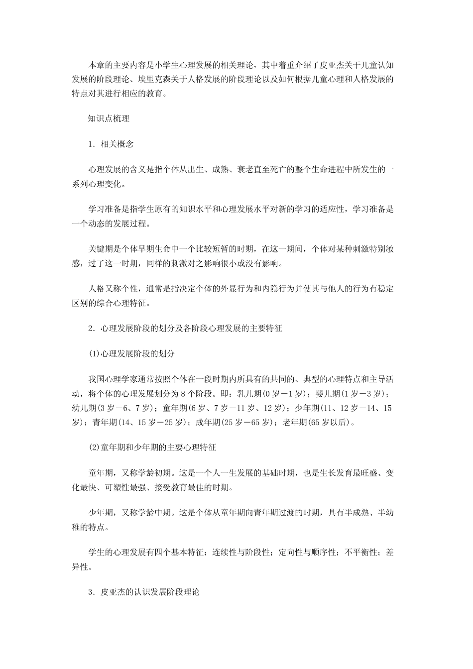 教师资格证考试中小学教师编制教育心理学考点归纳 _第3页