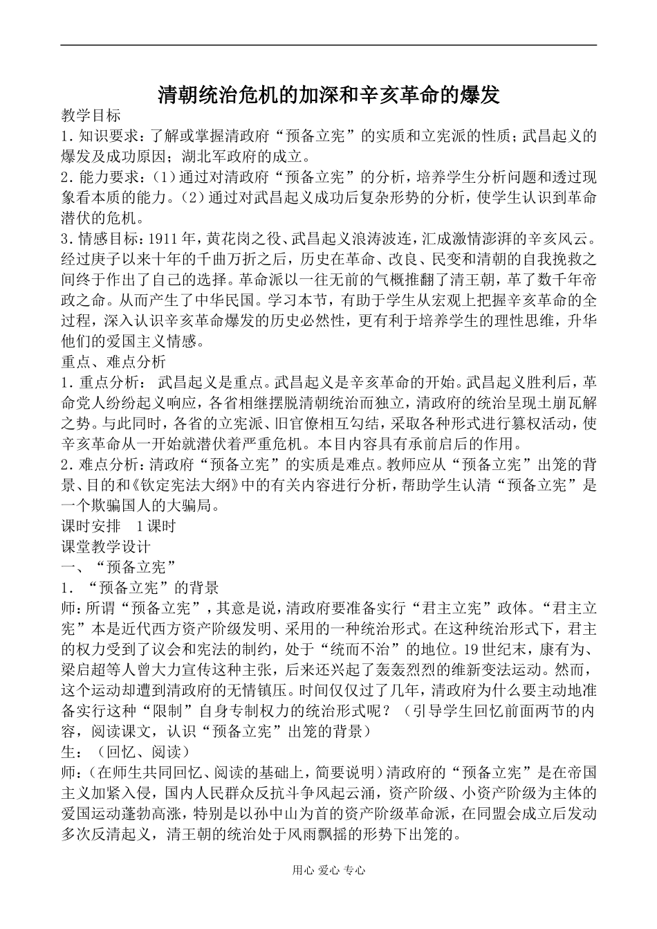 人教版高一历史上册清朝统治危机的加深和辛亥革命的爆发教案_第1页