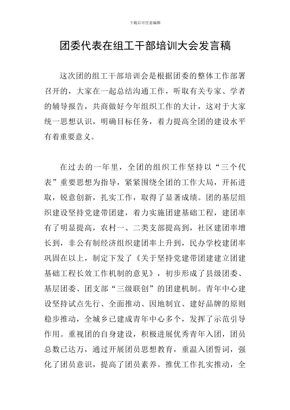 团委代表在组工干部培训大会发言稿_第1页