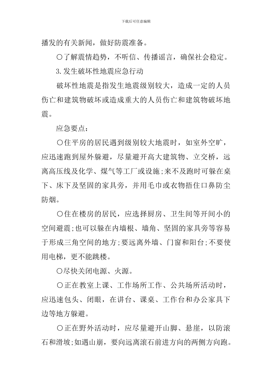 关于预防地震的演讲稿_第2页