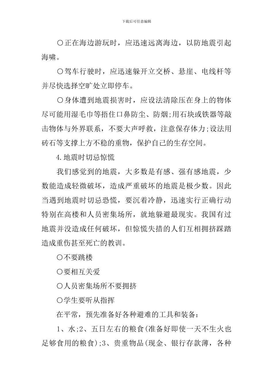 关于预防地震的演讲稿_第3页