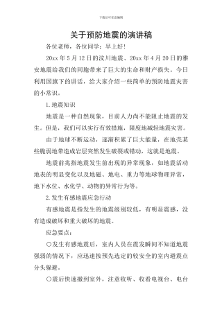 关于预防地震的演讲稿