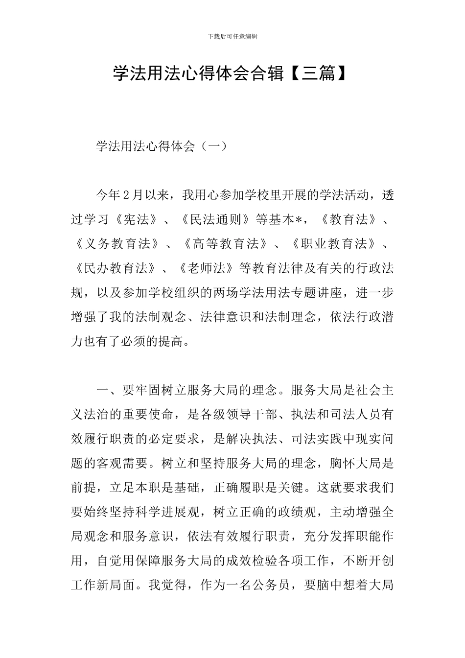 学法用法心得体会合辑_第1页