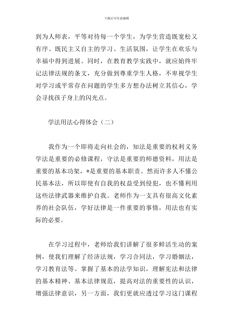 学法用法心得体会合辑_第3页