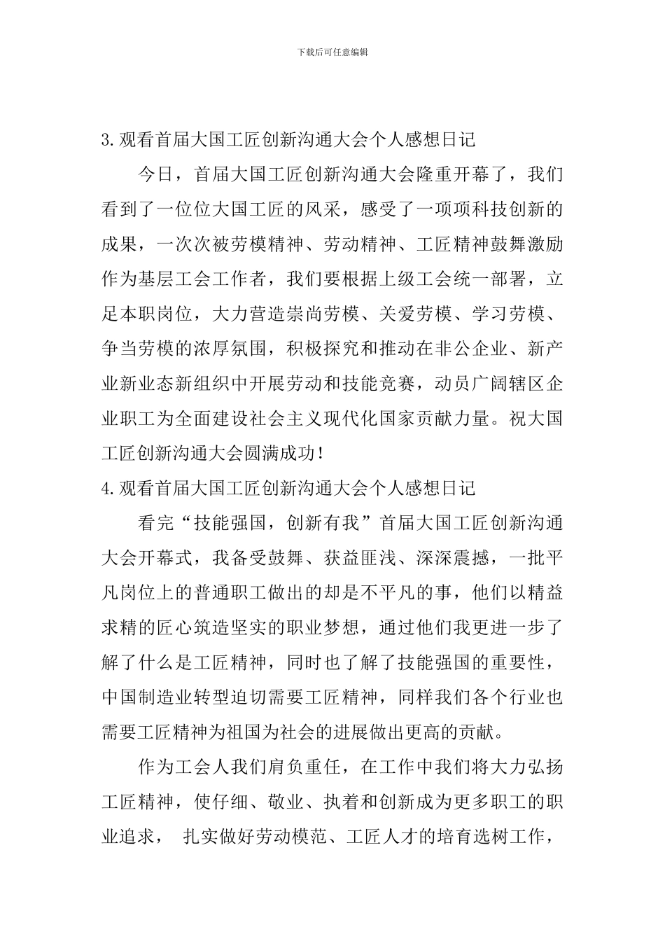 观看首届大国工匠创新交流大会个人感想日记6篇_第2页
