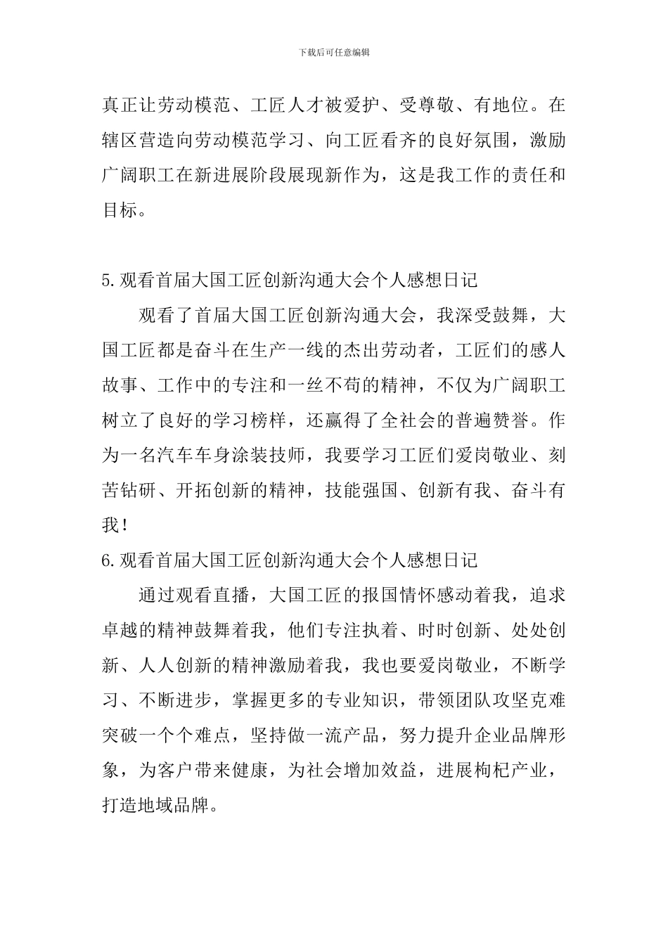 观看首届大国工匠创新交流大会个人感想日记6篇_第3页
