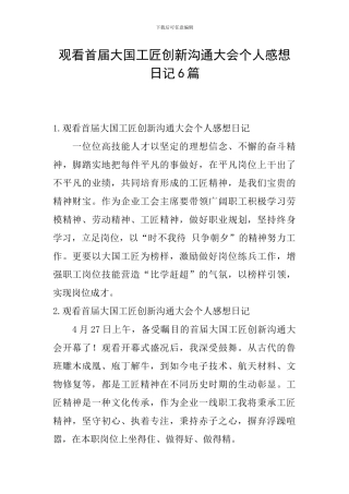 观看首届大国工匠创新交流大会个人感想日记6篇