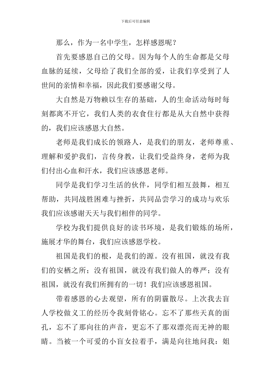 关于感恩主题国旗下讲话稿：学会感恩_第2页