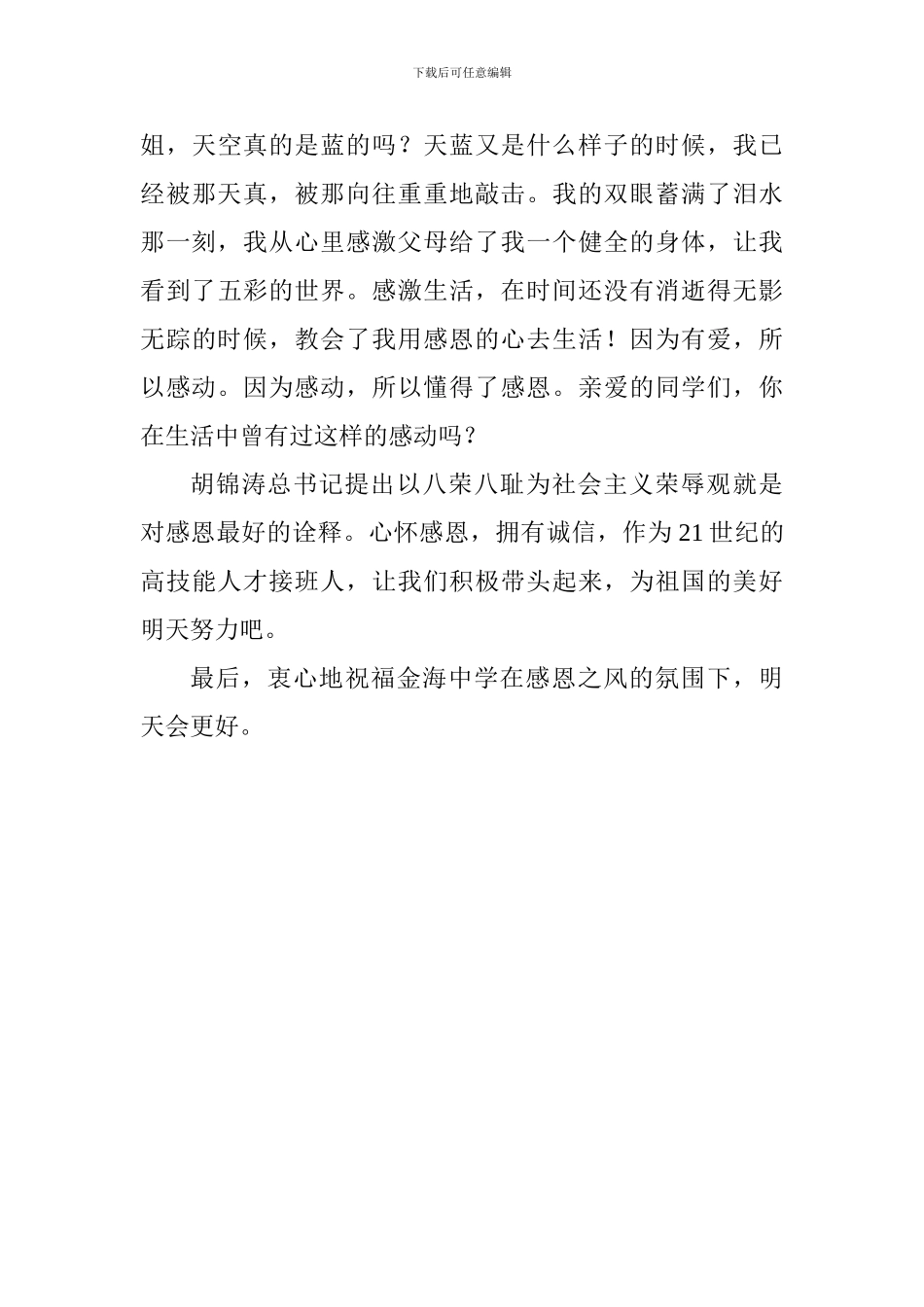 关于感恩主题国旗下讲话稿：学会感恩_第3页