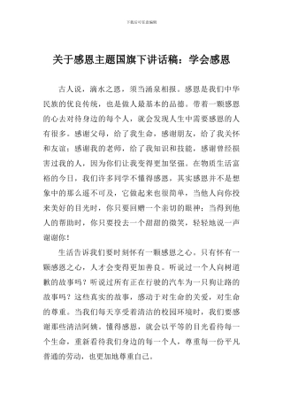 关于感恩主题国旗下讲话稿：学会感恩