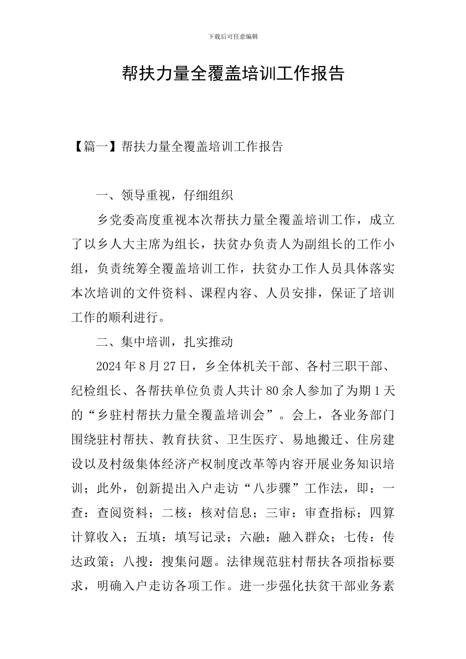 帮扶力量全覆盖培训工作报告_第1页