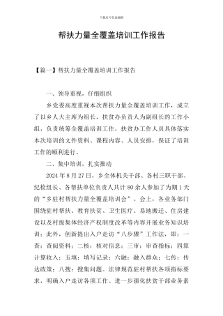 帮扶力量全覆盖培训工作报告