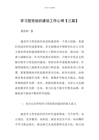 学习型党组织建设工作心得