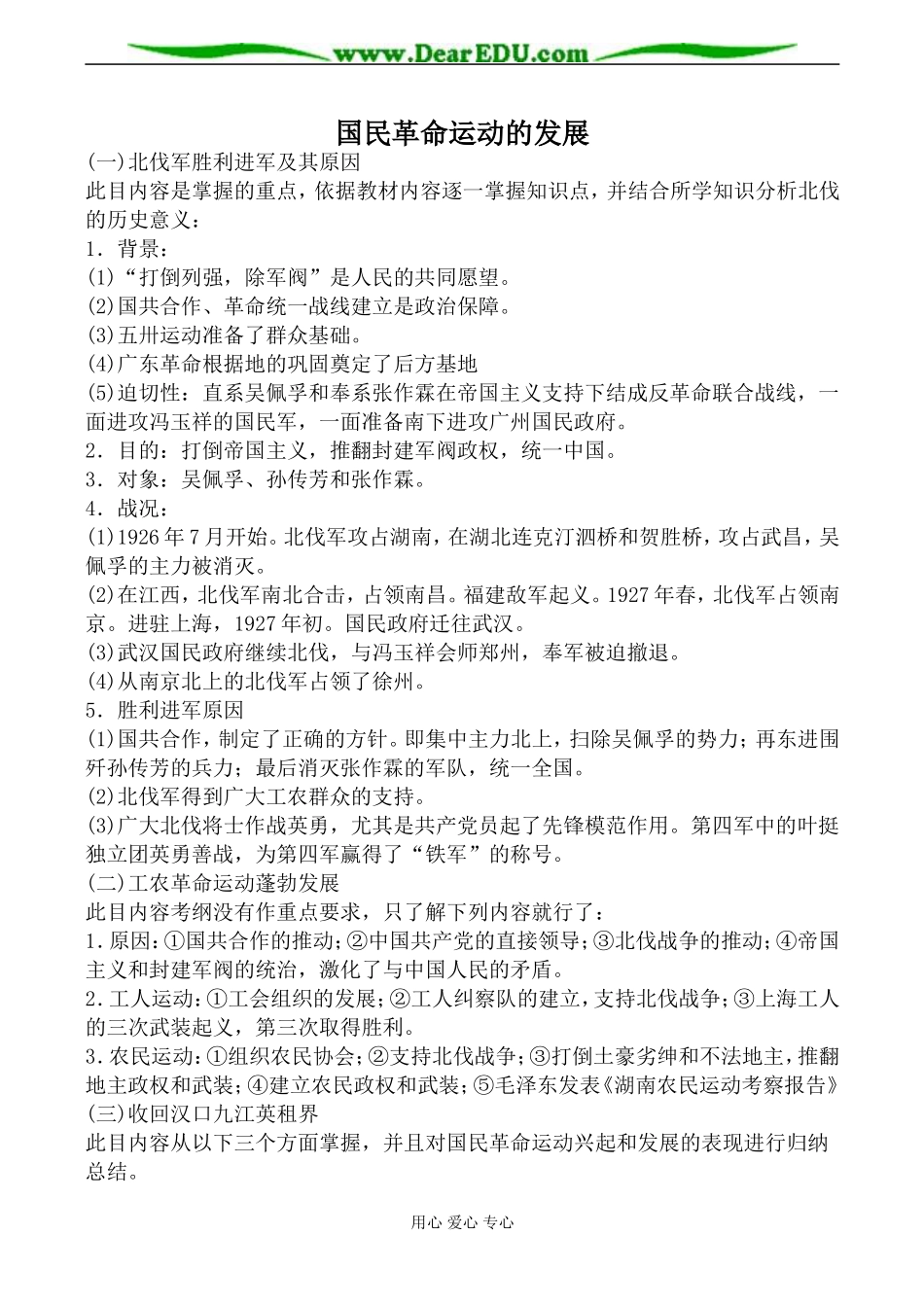 人教版高一历史上册国民革命运动的发展教案_第1页
