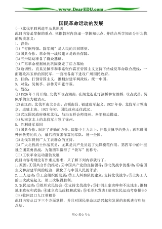 人教版高一历史上册国民革命运动的发展教案